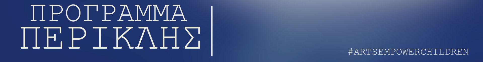banner_Periklis_GR banner_Periklis_GR